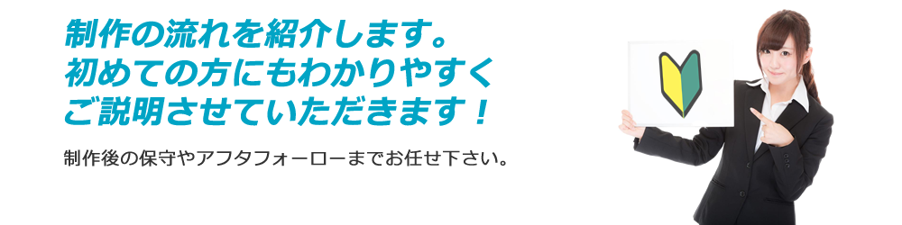 制作の流れ