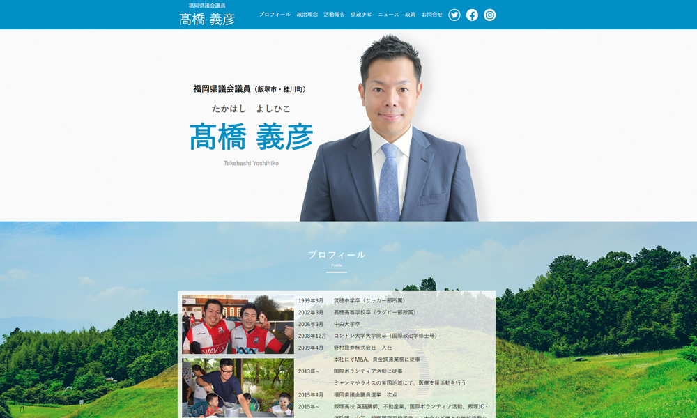 福岡県会議員　髙橋義彦様